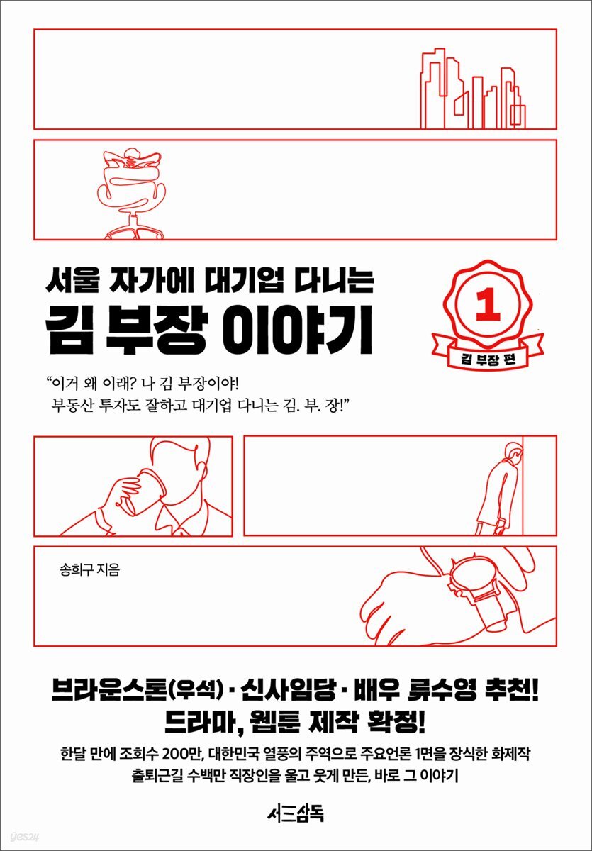 [세트] 서울 자가에 대기업 다니는 김 부장 이야기 (총 3권)