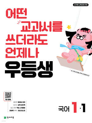 우등생 해법 국어 1-1 (2026년)