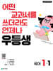 우등생 해법 국어 1-1 (2026년)