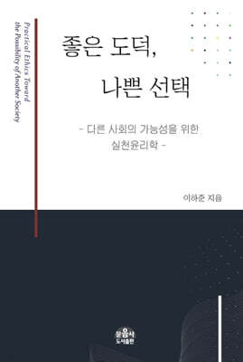 좋은 도덕, 나쁜 선택