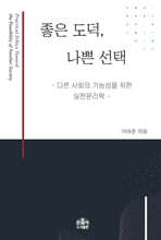 좋은 도덕, 나쁜 선택