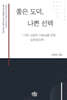 좋은 도덕, 나쁜 선택