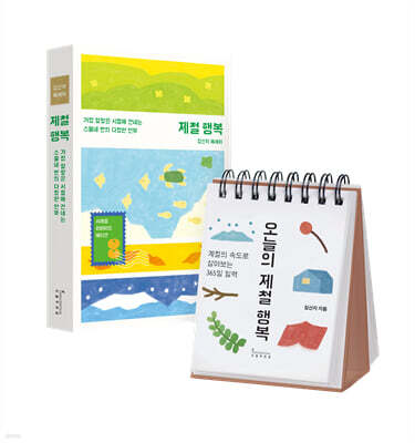 제철 행복 (사계절 리미티드 에디션) + 오늘의 제철 행복 세트