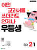 우등생 해법 국어 2-1 (2026년)