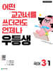 우등생 해법 국어 3-1 (2026년)