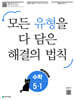 유형 해결의 법칙 초등 수학 5-1 (2027년용)