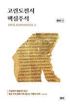 고린도전서 핵심주석