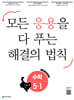 응용 해결의 법칙 초등 수학 5-1 (2027년용)