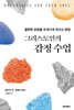 그리스도인의 감정 수업