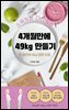 스위치온 다이어트, 4개월만에 49kg만들기