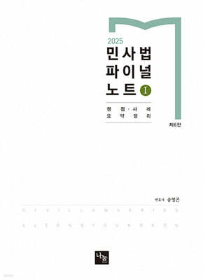 2025 민사법 파이널 노트 1