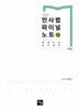 2025 민사법 파이널 노트 1
