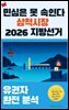 민심은 못 속인다 삼척시장 2026 지방선거 유권자 완전 분석
