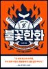 불꽃한화