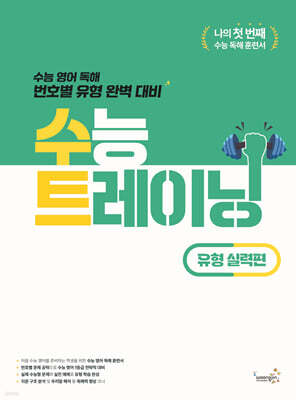 수능 트레이닝 유형 실력편