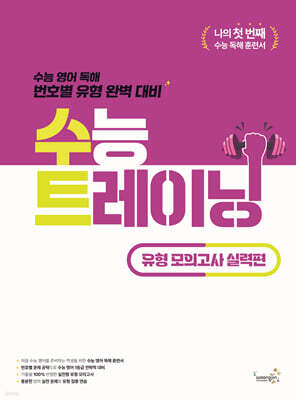 수능 트레이닝 유형 모의고사 실력편