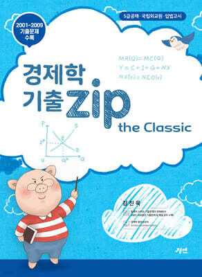 경제학 기출zip the Classic