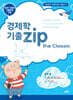 경제학 기출zip the Classic