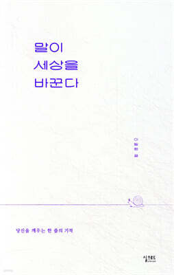 말이 세상을 바꾼다