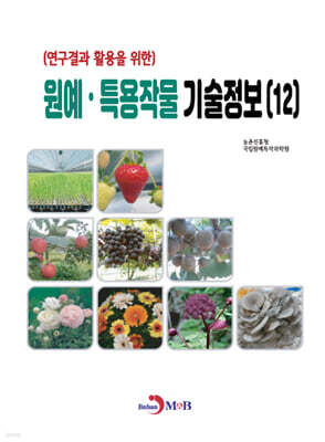 원예·특용작물 기술정보 (12)