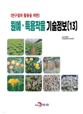 원예·특용작물 기술정보 (13)