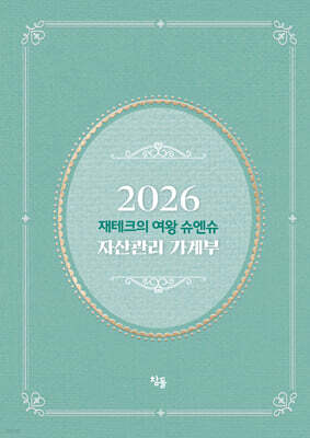 2026 재테크의 여왕 슈엔슈 자산관리 가계부 (저자 친필 사인 한정판)