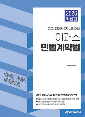 2026 이패스 행정사 민법계약법