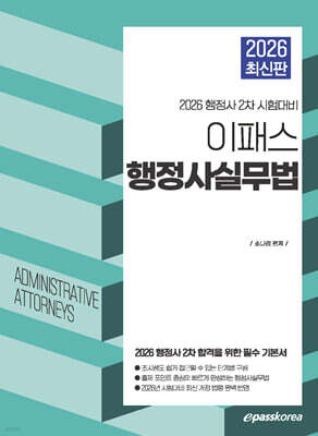 2026 이패스 행정사 행정사실무법