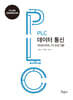 PLC 데이터통신