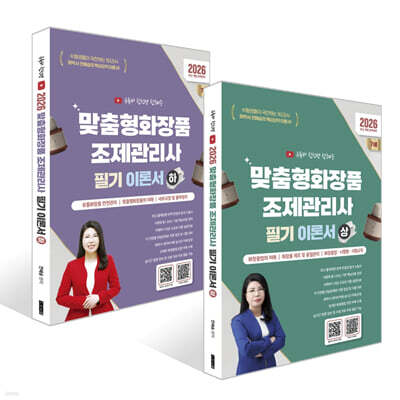 2026 맞춤형화장품조제관리사 필기 이론서 (상) + (하) 세트