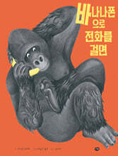 바나나폰으로 전화를 걸면