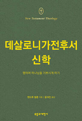 NTT 데살로니가전후서 신학