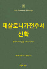 NTT 데살로니가전후서 신학