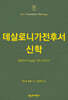 NTT 데살로니가전후서 신학