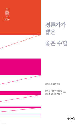 평론가가 뽑은 좋은 수필 2026
