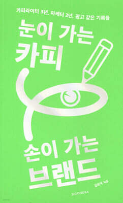 눈이 가는 카피 손이 가는 브랜드