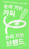 눈이 가는 카피 손이 가는 브랜드