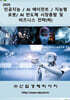 2026 인공지능 / AI 에이전트 / 지능형 로봇/ AI 반도체 시장총람 및 비즈니스 전략(하)