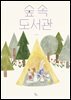 숲속 도서관