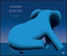 코끼리에게 필요한 것은?