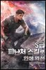 S급 피난처 스킬로 인생 역전 3권