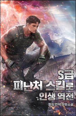 S급 피난처 스킬로 인생 역전 9권(완결)