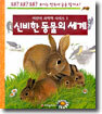 신비한 동물의 세계