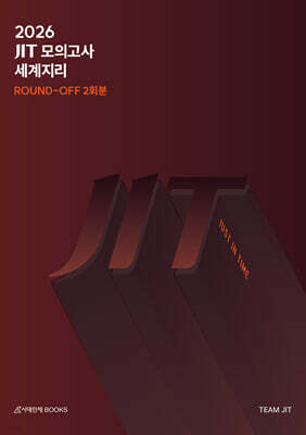2026 JIT 라운드오프(Round-Off) 모의고사 2회분 세계지리+6,9평분석 (2025년)