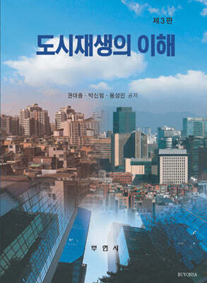 도시재생의 이해