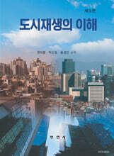도시재생의 이해