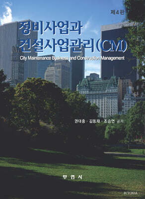정비사업과 건설사업관리