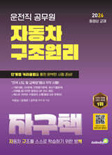 2026 운전직 공무원 자동차 구조원리