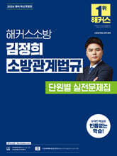 2026 해커스소방 김정희 소방관계법규 단원별 실전문제집