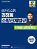 2026 해커스소방 김정희 소방관계법규 단원별 실전문제집